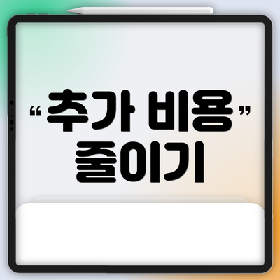 추가 비용 줄이기