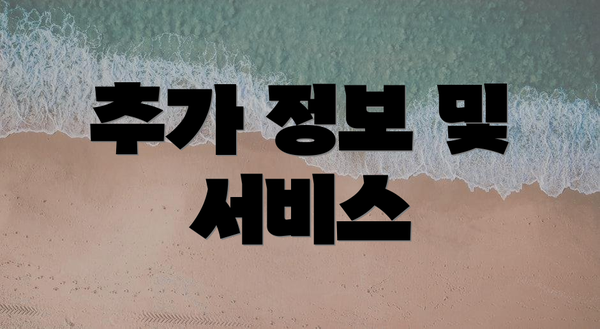 추가 정보 및 서비스