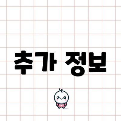 추가 정보
