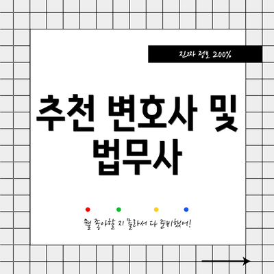 추천 변호사 및 법무사