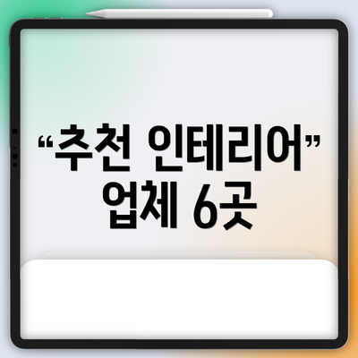 추천 인테리어 업체 6곳