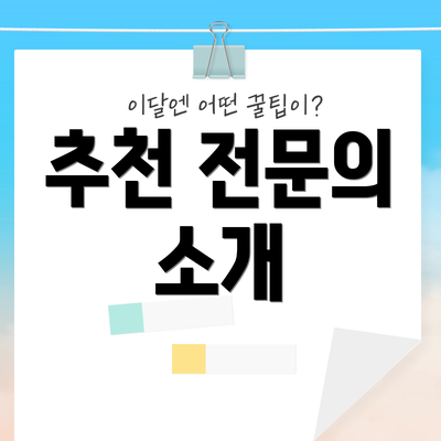 추천 전문의 소개