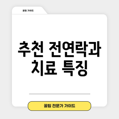 추천 전연락과 치료 특징
