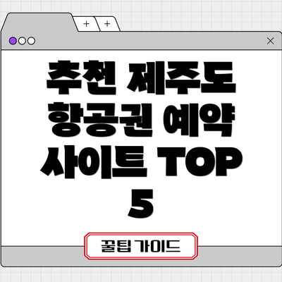 추천 제주도 항공권 예약 사이트 TOP 5