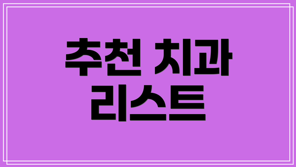 추천 치과 리스트