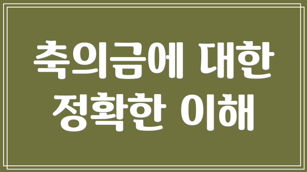 축의금에 대한 정확한 이해