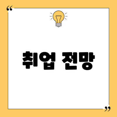 취업 전망