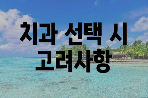 치과 선택 시 고려사항