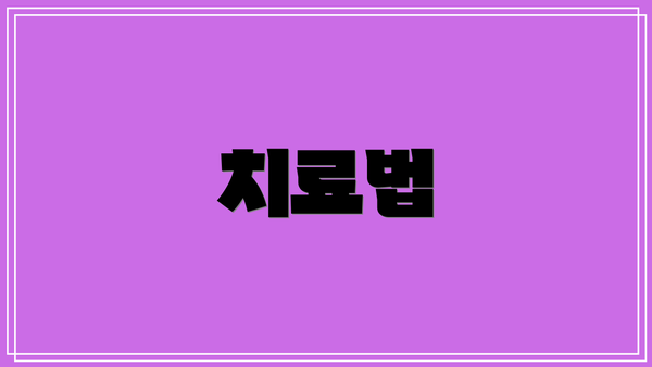 치료법