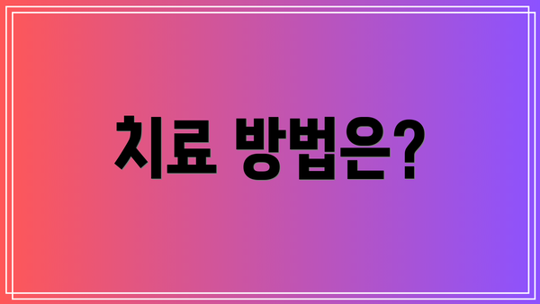 치료 방법은?