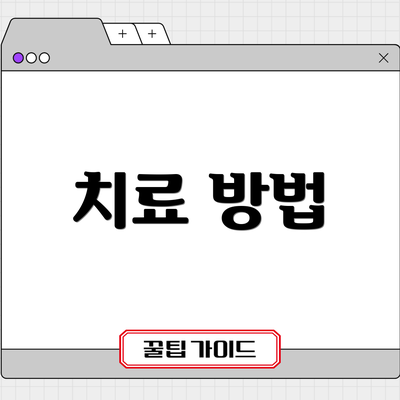 치료 방법