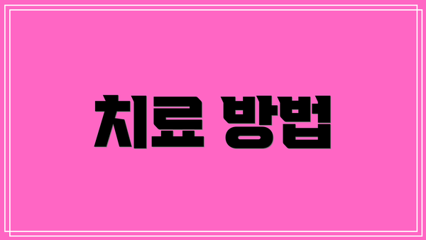 치료 방법