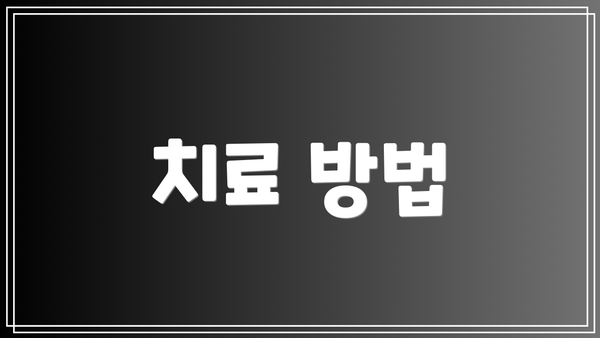 치료 방법