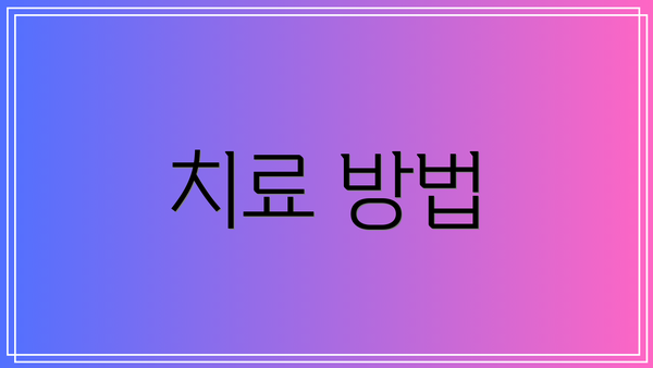 치료 방법