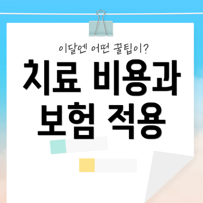 치료 비용과 보험 적용