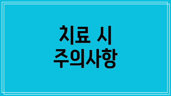 치료 시 주의사항