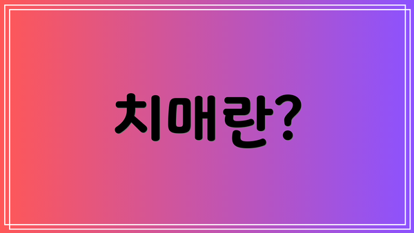 치매란?