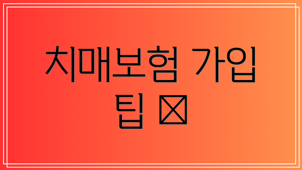 치매보험 가입 팁 💡