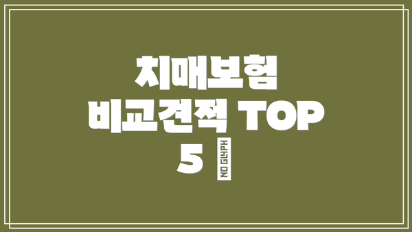 치매보험 비교견적 TOP 5 🔍