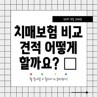 치매보험 비교 견적 어떻게 할까요? 📝