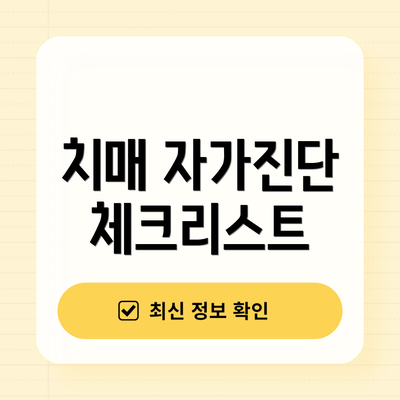 치매 자가진단 체크리스트