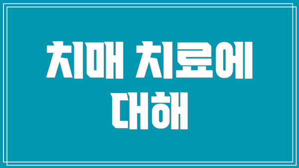 치매 치료에 대해