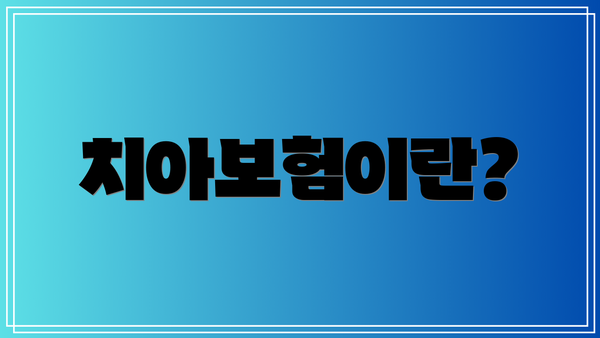 치아보험이란?