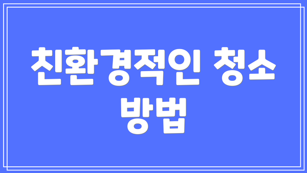 친환경적인 청소 방법
