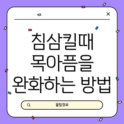 침삼킬때 목아픔을 완화하는 방법
