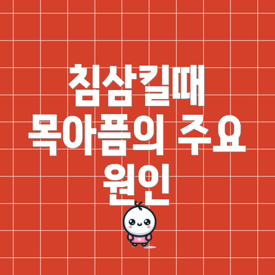 침삼킬때 목아픔의 주요 원인