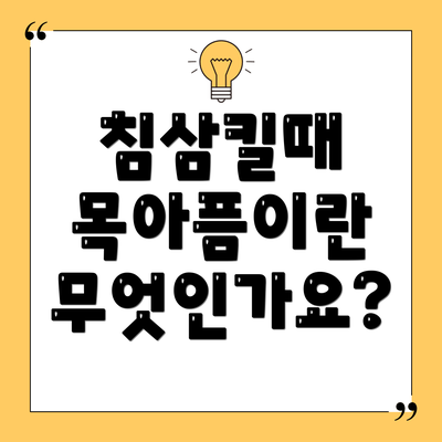 침삼킬때 목아픔이란 무엇인가요?