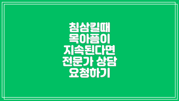 침삼킬때 목아픔이 지속된다면 전문가 상담 요청하기