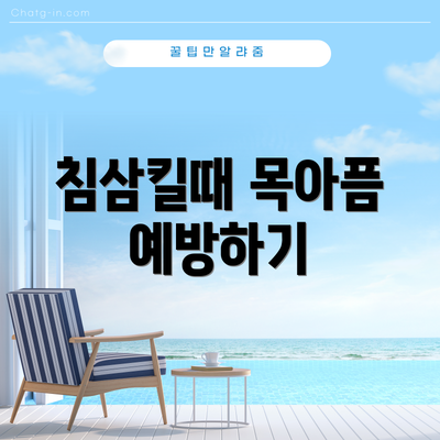 침삼킬때 목아픔 예방하기