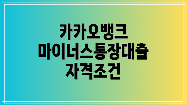 카카오뱅크 마이너스통장대출 자격조건