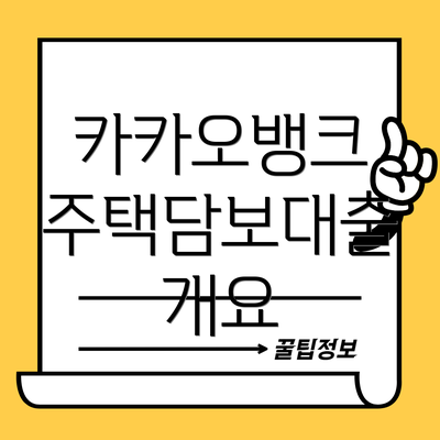 카카오뱅크 주택담보대출 개요