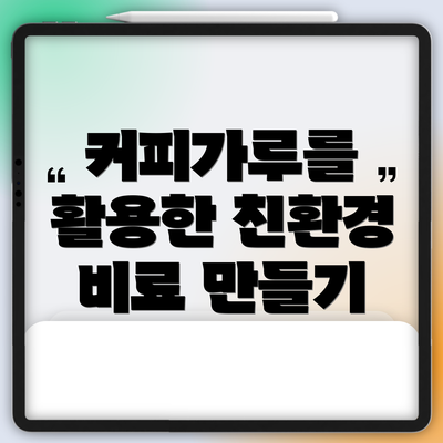 커피가루를 활용한 친환경 비료 만들기