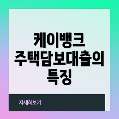 케이뱅크 주택담보대출의 특징