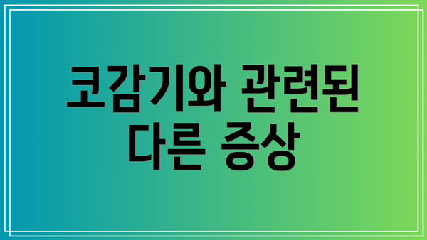 코감기와 관련된 다른 증상