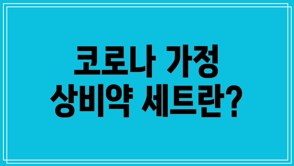 코로나 가정 상비약 세트란?
