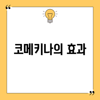 코메키나의 효과