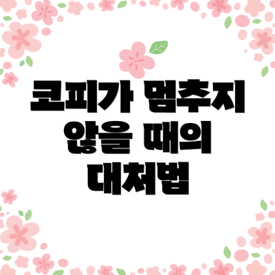 코피가 멈추지 않을 때의 대처법