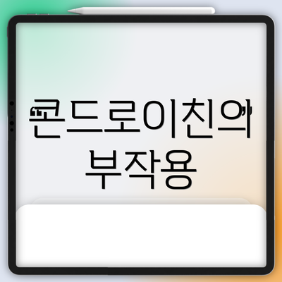 콘드로이친의 부작용
