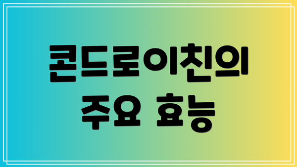 콘드로이친의 주요 효능