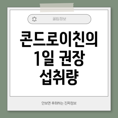 콘드로이친의 1일 권장 섭취량