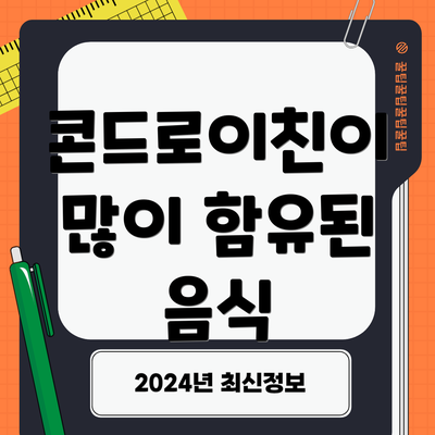콘드로이친이 많이 함유된 음식