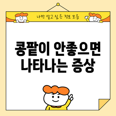 콩팥이 안좋으면 나타나는 증상