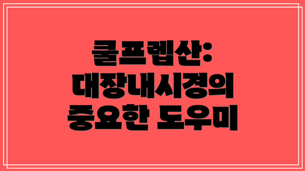 쿨프렙산: 대장내시경의 중요한 도우미