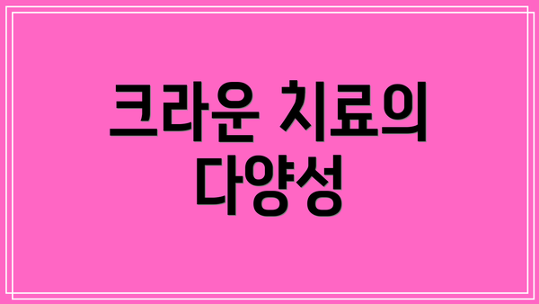 크라운 치료의 다양성