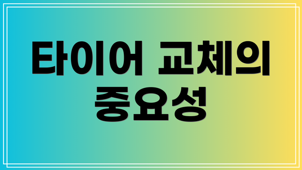 타이어 교체의 중요성