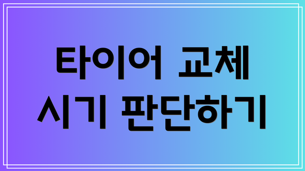 타이어 교체 시기 판단하기